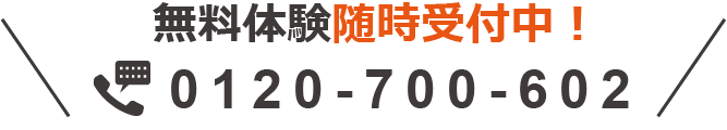 無料体験随時受付中!!